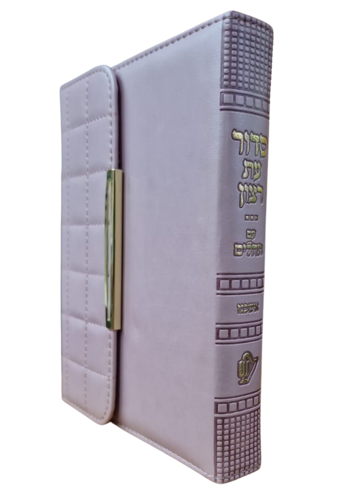 סדור עת רצון עם מאגנט | נוסח אשכנז | מהדורה אישית