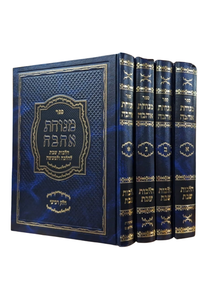 [RR857131623IL] ספר מנוחת אהבה הלכות שבת | סט 4 כרכים