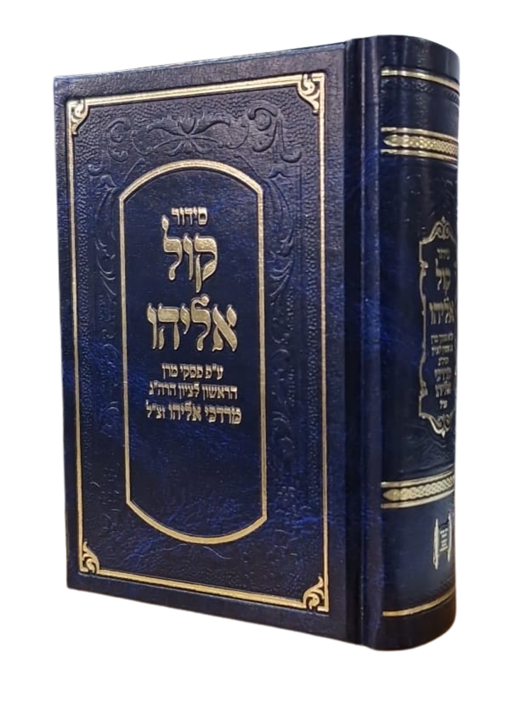 סידור קול אליהו | כיס |  נוסח ע''מ 