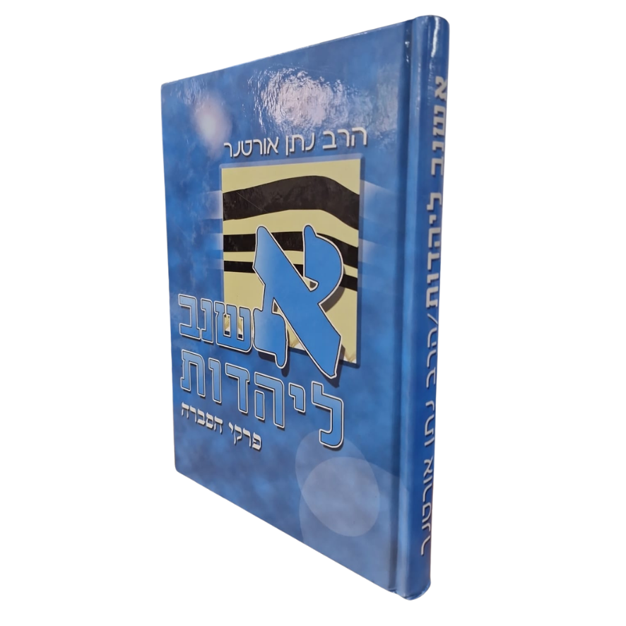 אשנב ליהדות