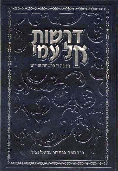 דרשות אל עמי | חנוכה, ד׳ פרשיות ופורים