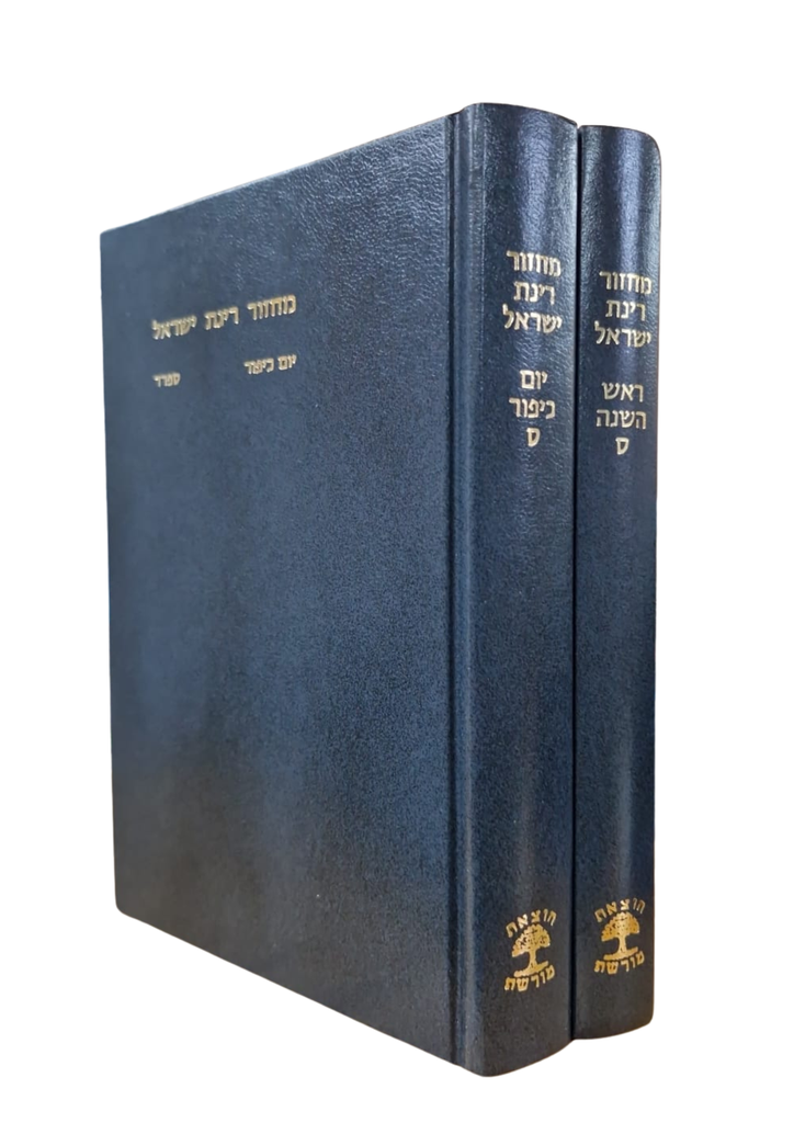 מחזור רינת ישראל | ראש השנה+יום כיפור | מהדורה גדולה | נוסח ספרד
