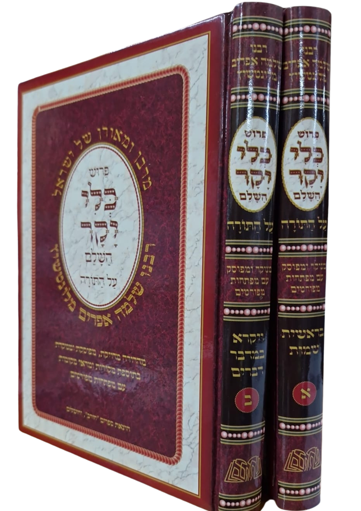 [3012] כלי יקר על התורה | סט 2 כרכים | מהדורת חורב