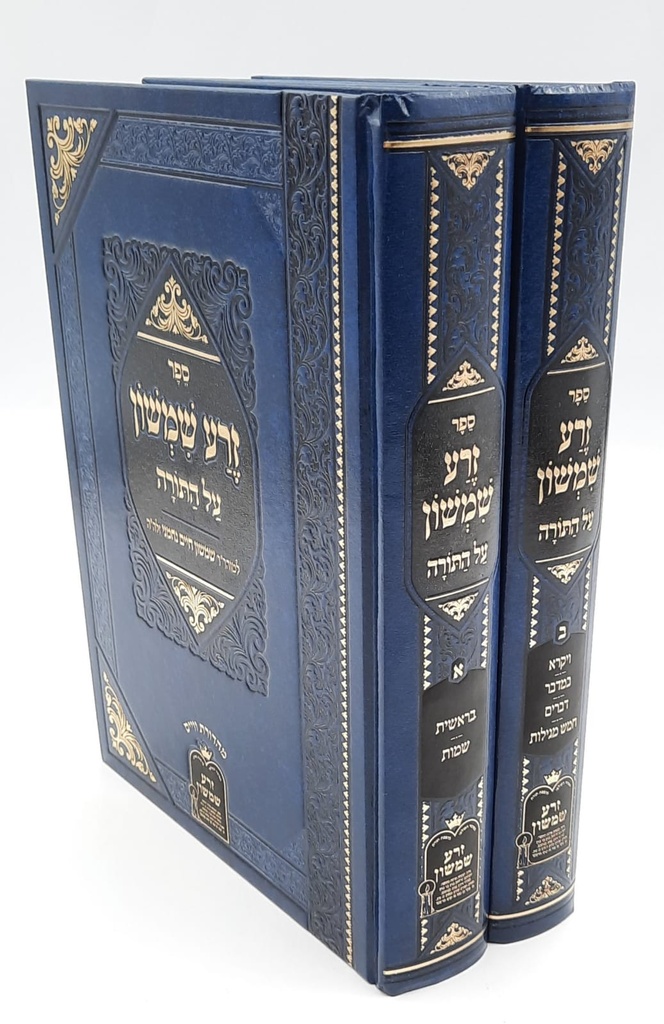 [185] זרע שמשון על התורה | סט 2 כרכים | מהדורה מנוקדת