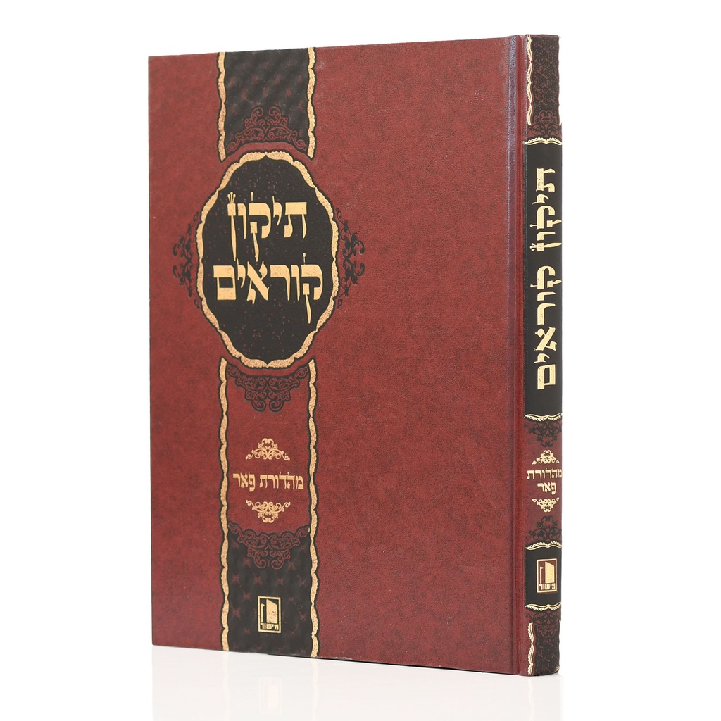 תיקון קוראים | הוצאת מישור | גדול