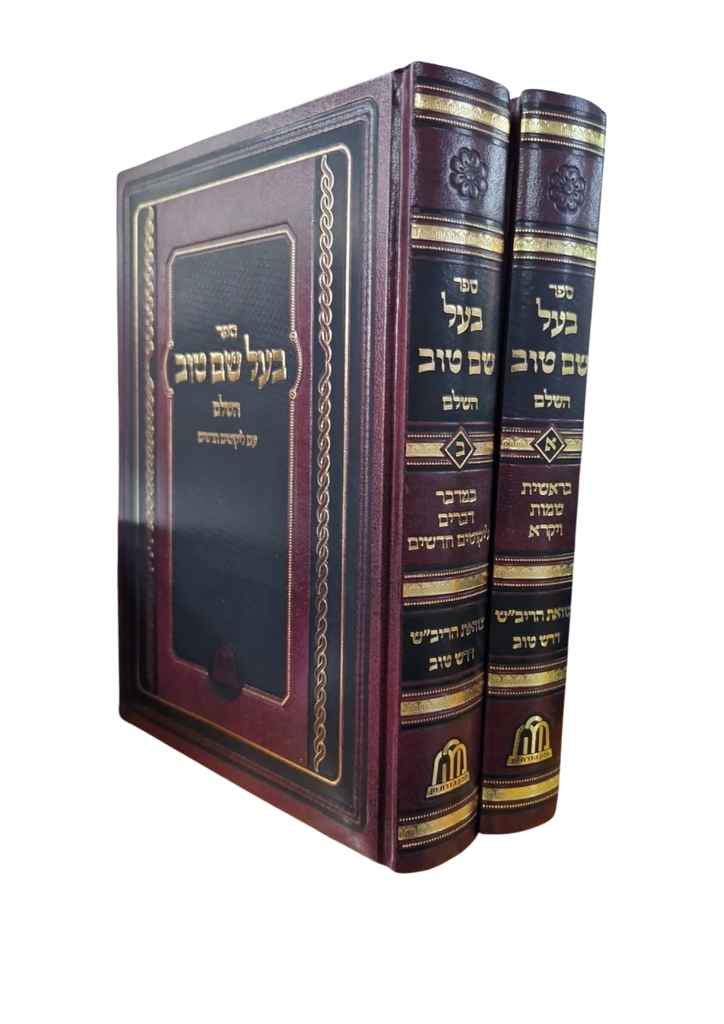 בעל שם טוב על התורה | סט 2 כרכים