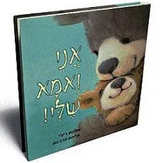 אני ואמא שלי | משתתף במבצע 3 ב 100