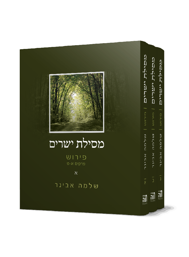 מסילת ישרים - עם פירוש הרב שלמה אבינר | סט 3 כרכים