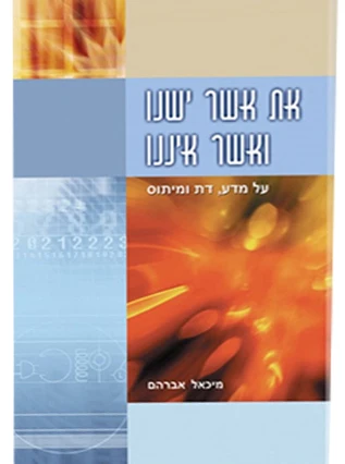 את אשר ישנו ואשר איננו - על מדע, דת ומיתוס / מיכאל