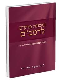 שמונה פרקים לרמב"ם | עם ביאור מאת הרב משה בלייכר