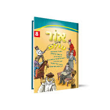 אור עולם | חלק 8 | סיפורי צדיקים לילדים