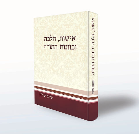 [9789657746028] אישות הלכה וכוונת התורה | הרב יצחק שילת
