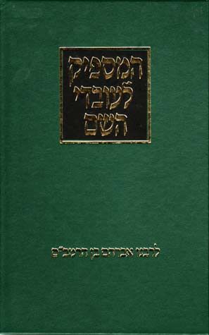 המספיק לעובדי השם | לרבנו אברהם בן הרמב"ם