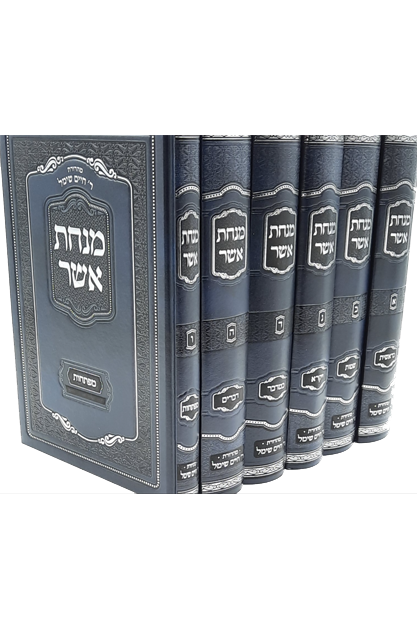 [1315] מנחת אשר על התורה | סט 6 כרכים | הרב אשר וייס | מהדורת חיים שימל
