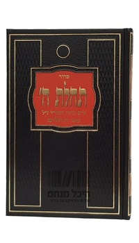 סדור תהלת ה' | גדול | מהדורה חדשה | שחור