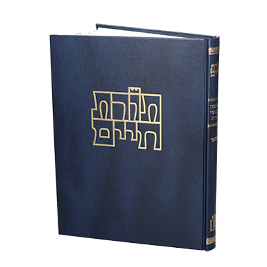 במדבר | תורת חיים - מקראות גדולות על החומש