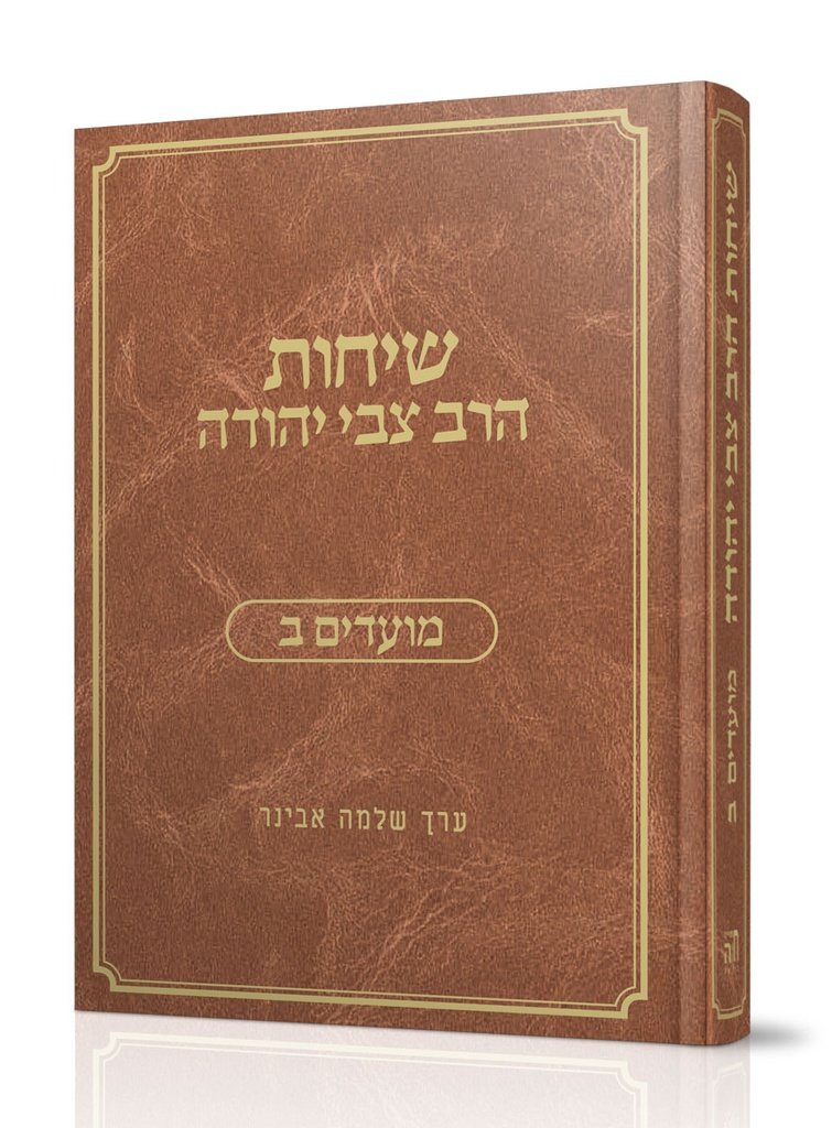 שיחות הרב צבי יהודה | מועדים ב'