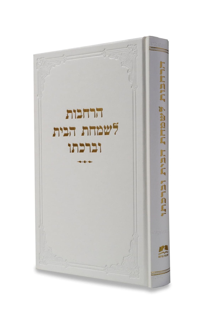 פניני הלכה - הרחבות שמחת הבית וברכתו