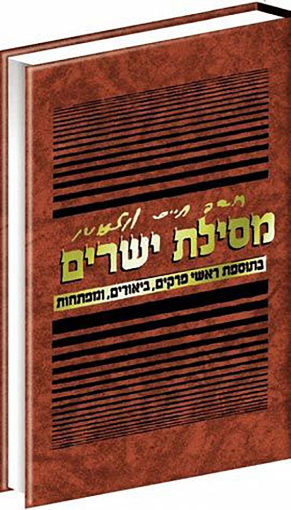 [1805] מסילת ישרים בתוספת ראשי פרקים, ביאורים, ומפתחות