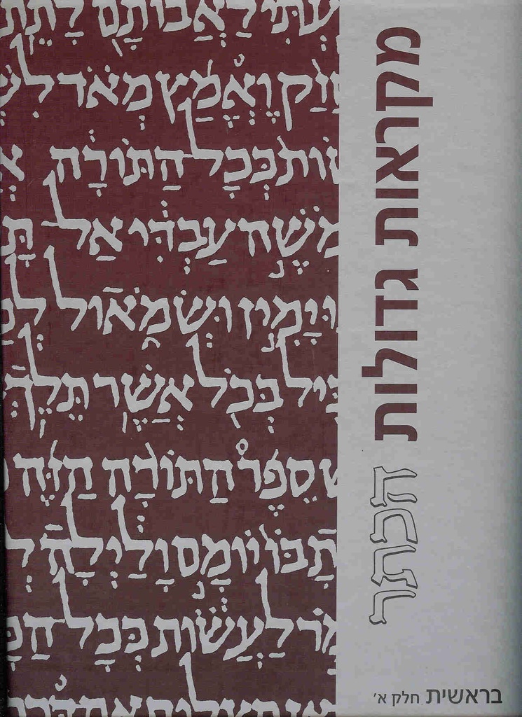 גדול / בראשית א / מקראות גדולות הכתר