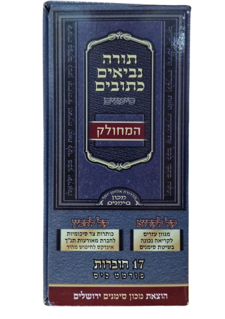 תנ"ך סימנים מחולק | סט 17 כרכים