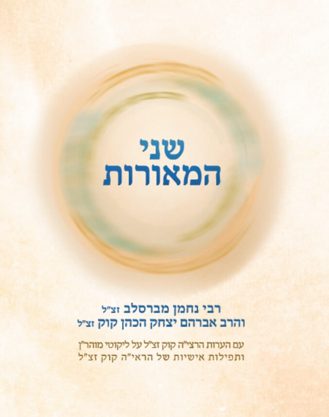 [2142] שני המאורות - ר' נחמן מברסלב זצ"ל והראי"ה
