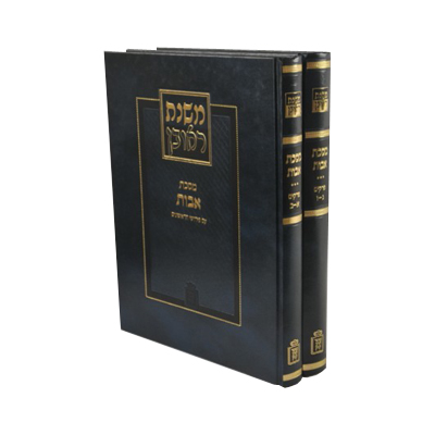 משנת ראובן - תורת חיים של פרקי אבות | פרושי הראשונים | סט 2 כרכים
