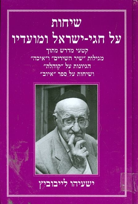 אזל בדפוס | שיחות על חגי ישראל ומועדיו | ישעיהו ליבוביץ