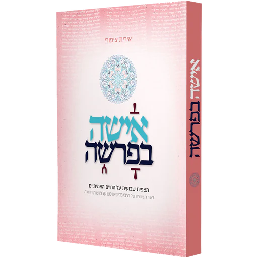 אישה בפרשה | תצפית שבועית על החיים
