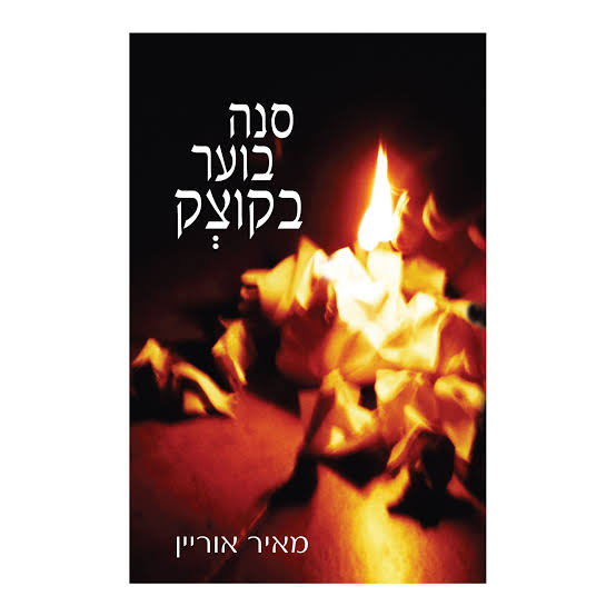 סנה בוער בקוצק | מאיר אוריין