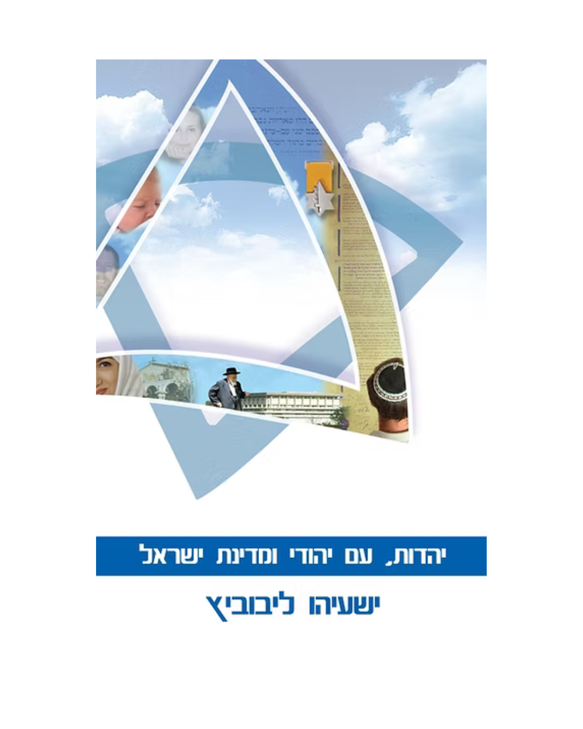 [2543] יהדות, עם יהודי ומדינת ישראל