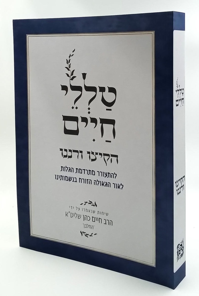 [2605] הקיצו ורננו - להתעורר מתרדמת הגלות | מסדרת טללי חיים  להחלבן / הרב ראובן ששון