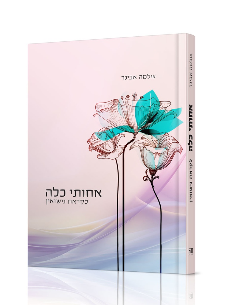 אחותי כלה