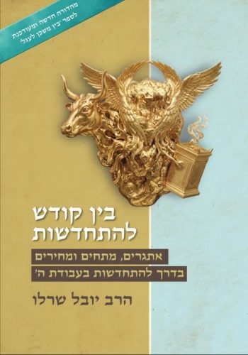 בין קודש להתחדשות