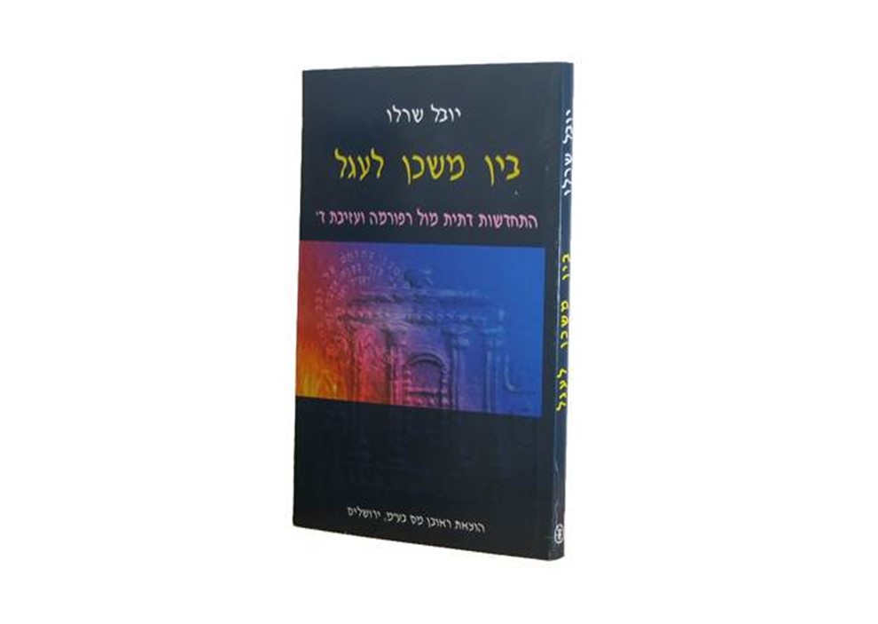 [2751] בין משכן לעגל | הרב יובל שרלו