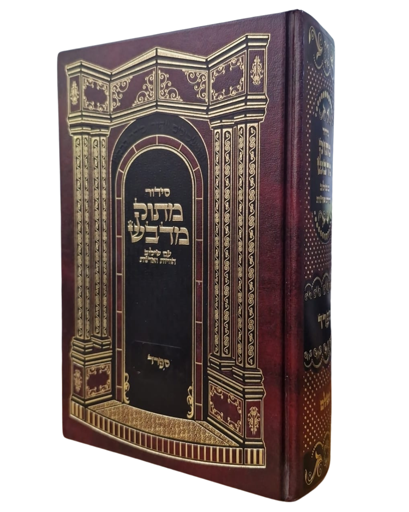 סידור מתוק מדבש השלם | נוסח ספרד