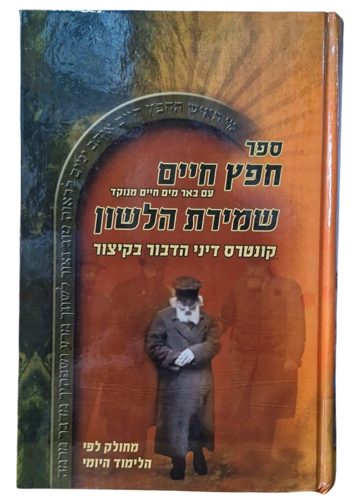 ספר חפץ חיים - עם באר מים חיים מנוקד | שמירת הלשון | קונטרס דיני הדבור בקיצור