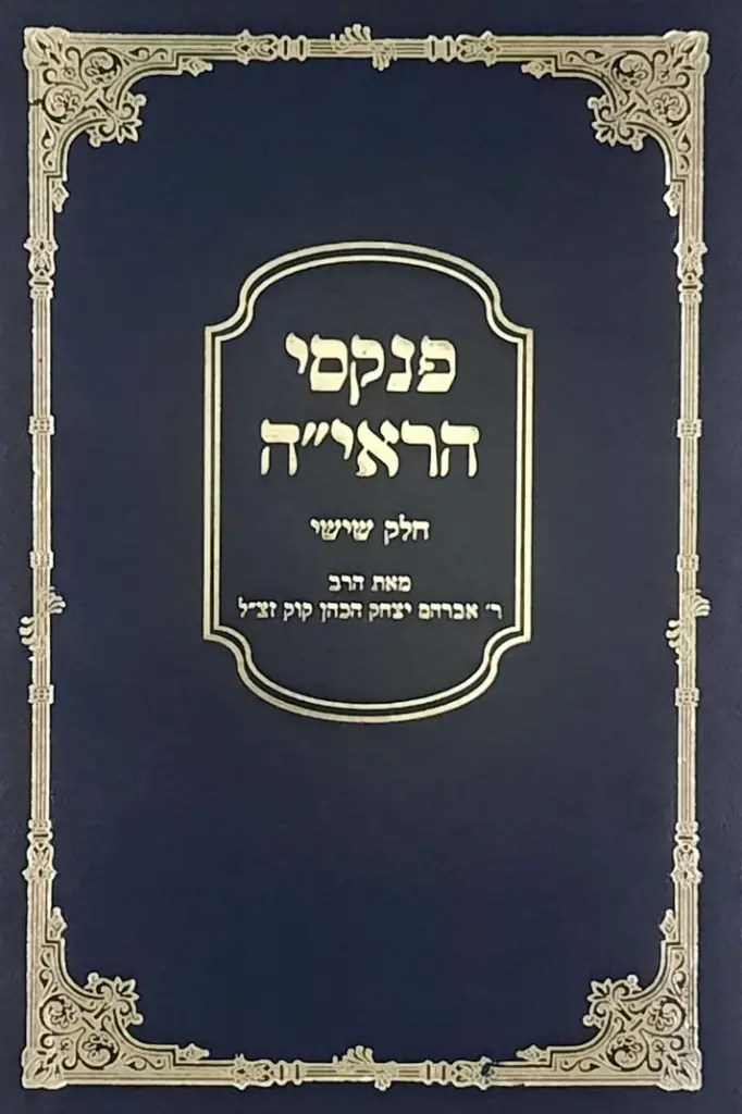 פנקסי הראי"ה |  חלק ו | הרב אברהם יצחק הכהן קוק