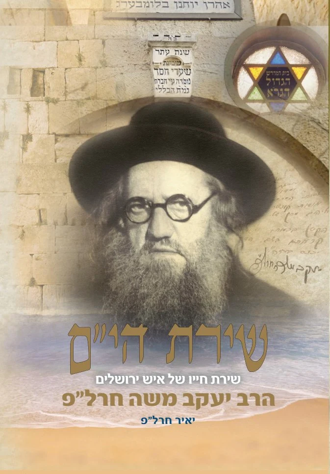 שירת הי"ם - חייו של הרב יעקב משה חרל"פ - תלמיד הראי"ה