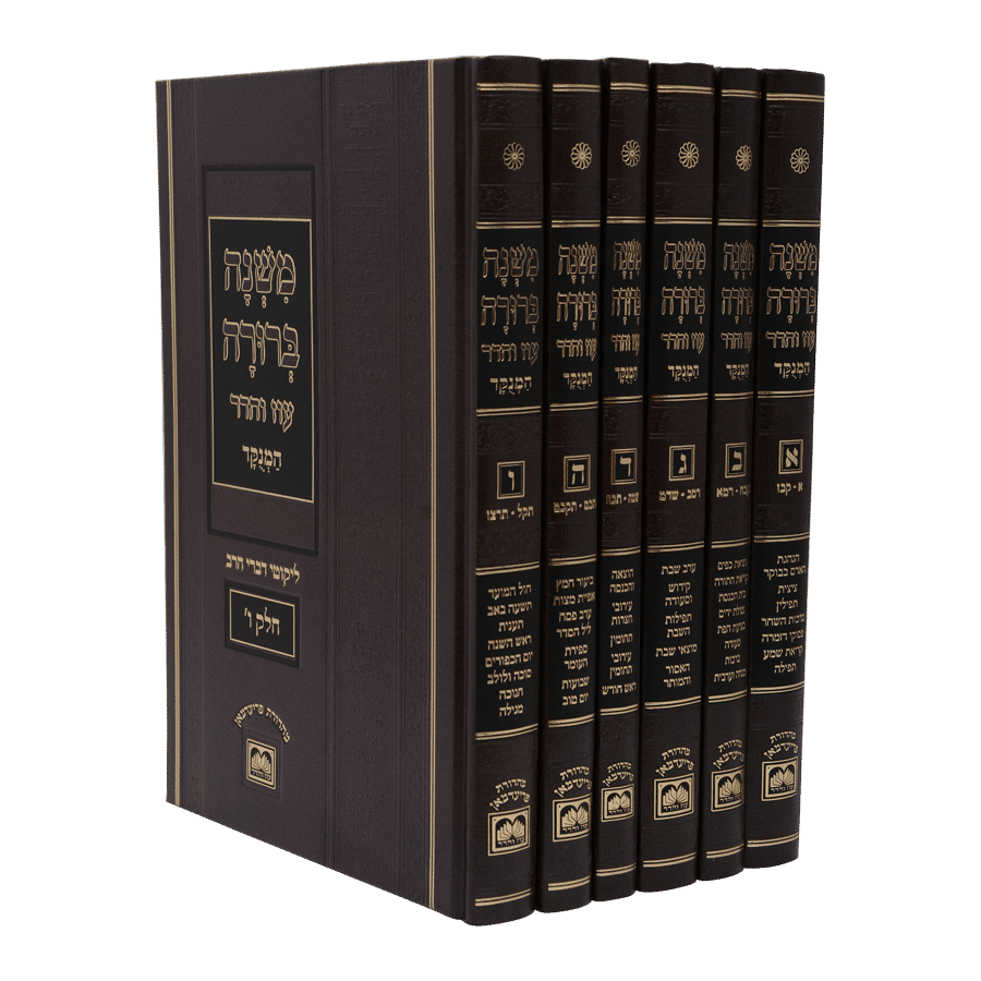 סט משנה ברורה | מנוקד | מהדורת פנינים 26 ס"מ | עוז והדר