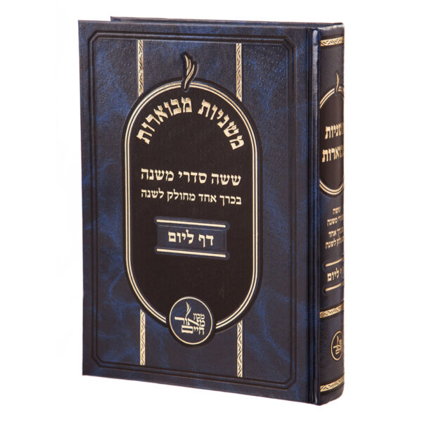 מבצע! משניות מבוארות דף ליום | מכון מאור חיים