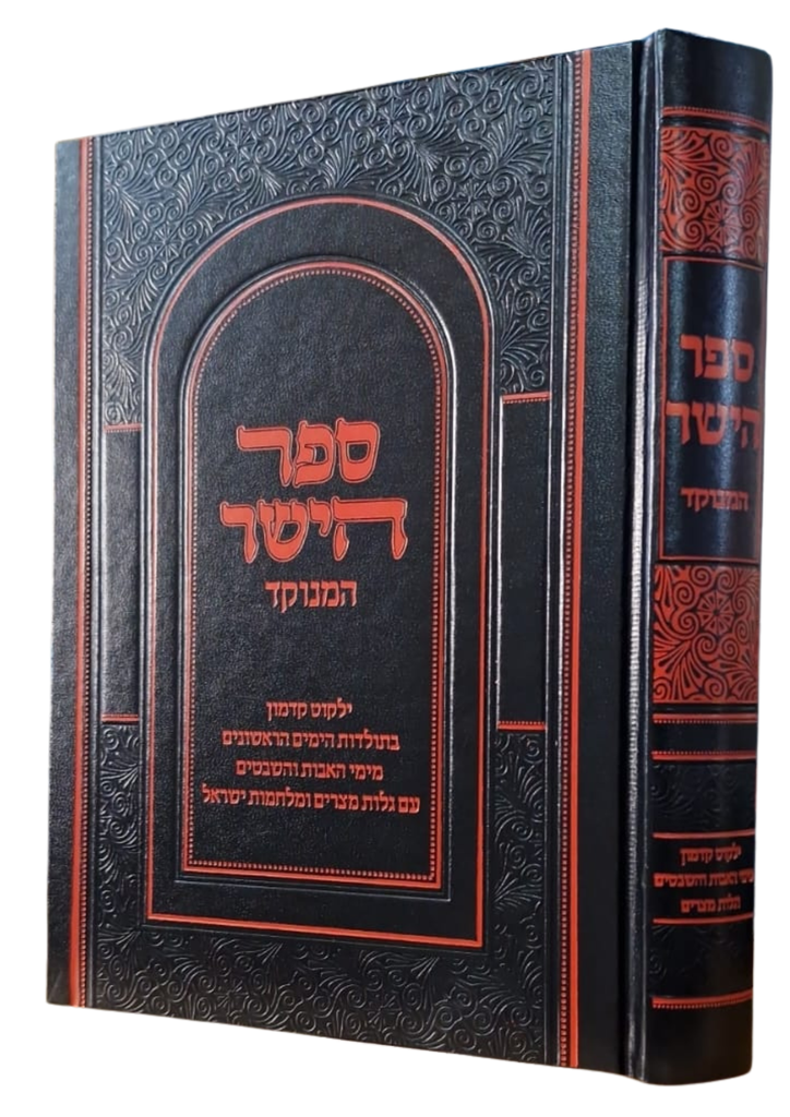 [2972] ספר הישר | המנוקד