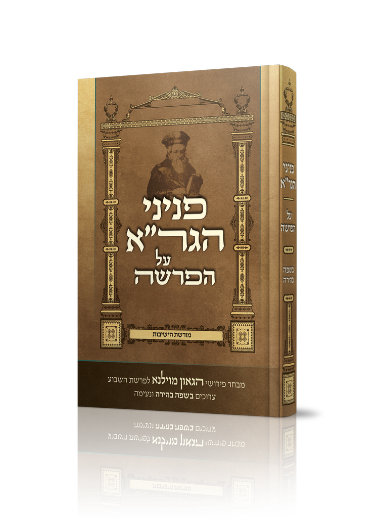 [2980] פניני הגר"א על הפרשה