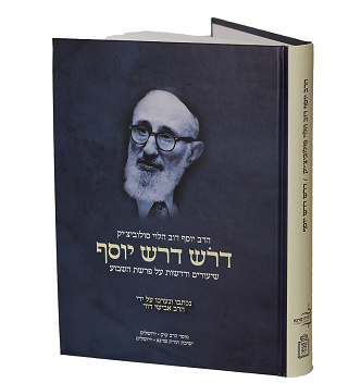 דרש דרש יוסף - על פרשת השבוע מאת הרב סולוביצ'יק