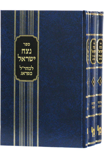 נצח ישראל | מהר"ל מפראג | סט 3 כרכים | מהדורת מכון ירושלים 