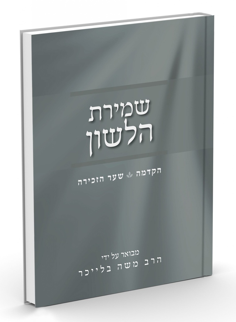 חפץ חיים - הלכות לשון הרע עם הערות הראי"ה