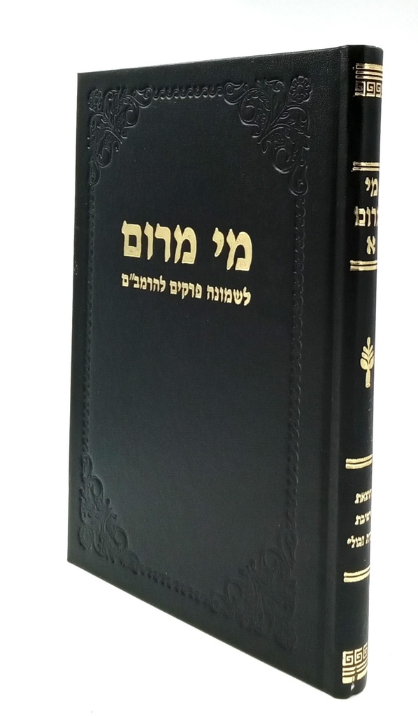 כרך א | שמונה פרקים להרמב"ם | מי מרום | הרב חרל"פ