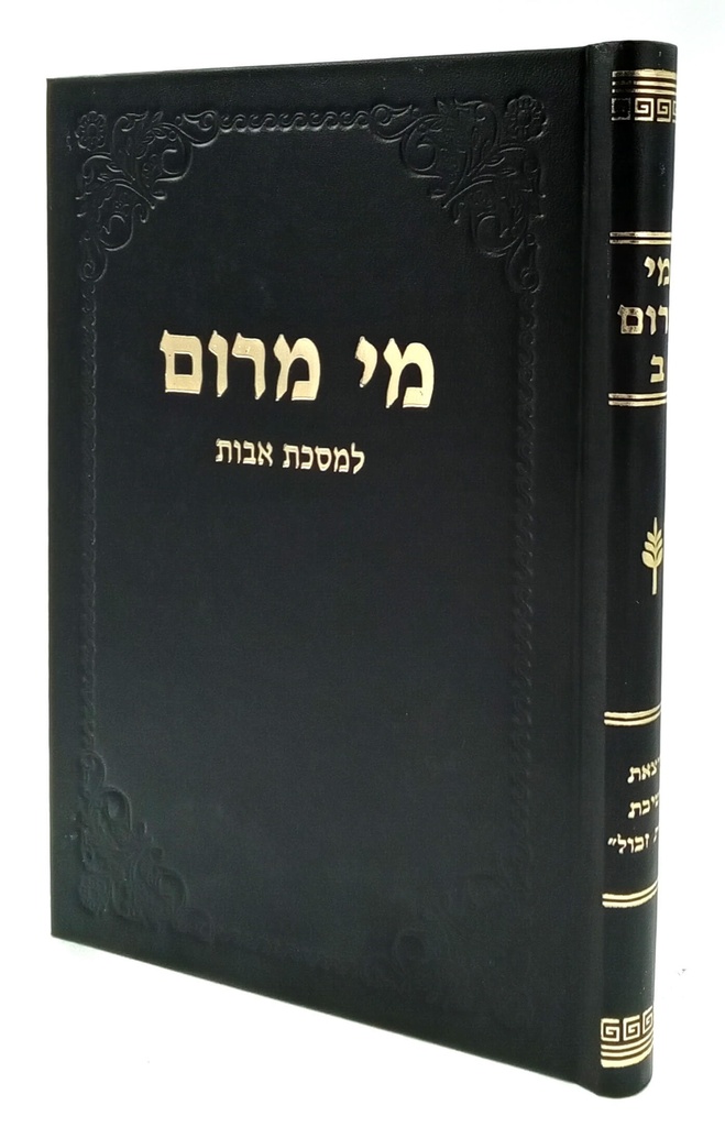 מי מרום כרך ב | שיעורים במסכת אבות | מאת הרב חרל"פ