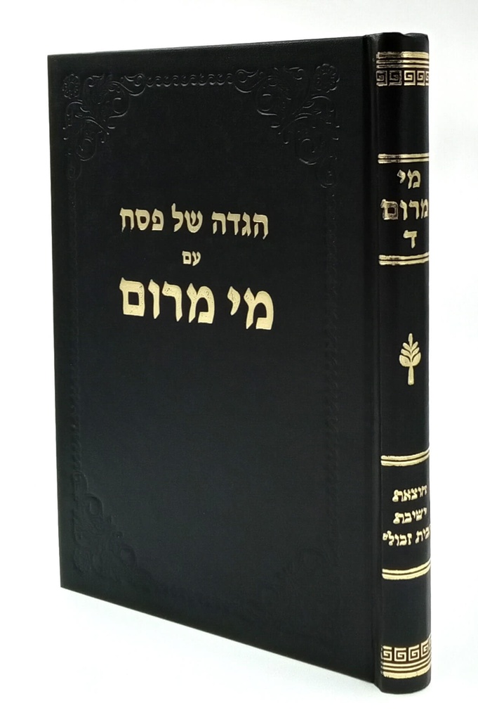 כרך ד | הגדה של פסח | מי מרום | הרב חרל"פ