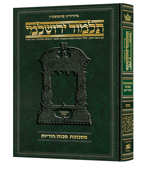 מסכת מכות הוריות | תלמוד ירושלמי מהדורת שוטנשטיין | גדול | כרך מ"ט בסדרה